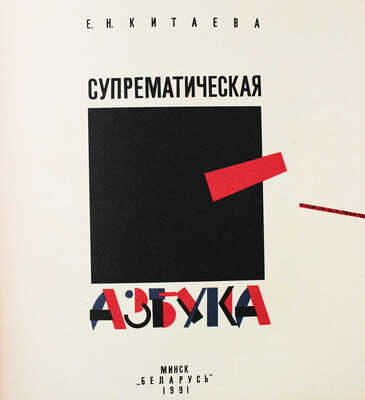 Китаева Е.Н. Супрематическая азбука. [Альбом]. Минск: Беларусь, 1991.